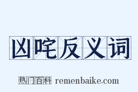 凶咤反义词是什么意思的图片